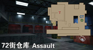 72街仓库地图简要解析